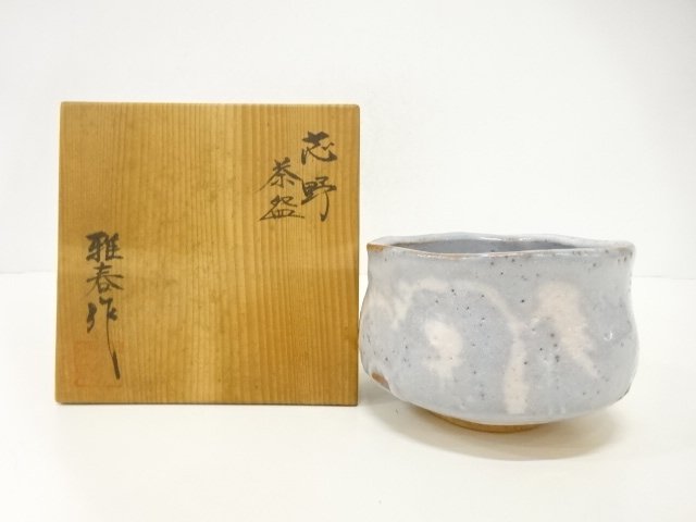 雅春造　鼠志野　茶碗
